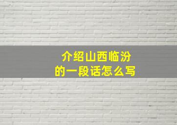 介绍山西临汾的一段话怎么写