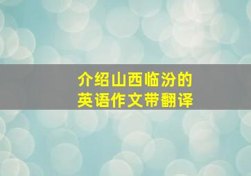 介绍山西临汾的英语作文带翻译