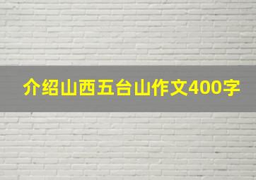 介绍山西五台山作文400字