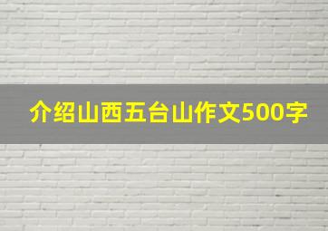 介绍山西五台山作文500字