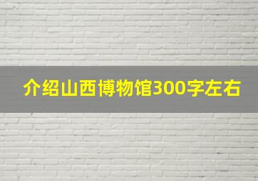 介绍山西博物馆300字左右