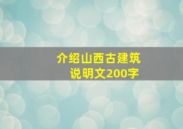 介绍山西古建筑说明文200字