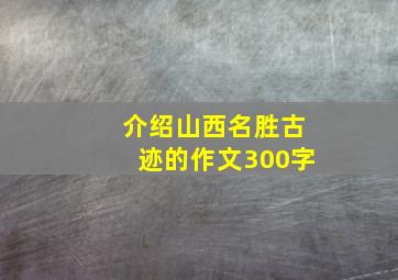 介绍山西名胜古迹的作文300字