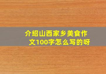 介绍山西家乡美食作文100字怎么写的呀