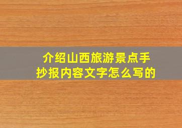 介绍山西旅游景点手抄报内容文字怎么写的