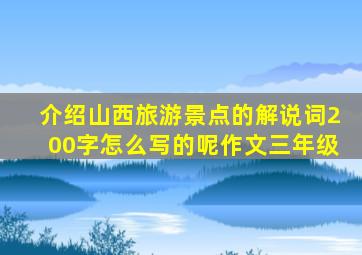 介绍山西旅游景点的解说词200字怎么写的呢作文三年级