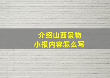 介绍山西景物小报内容怎么写