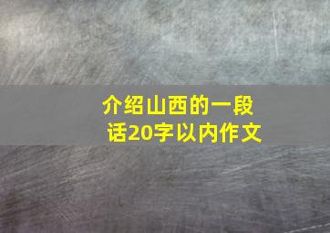 介绍山西的一段话20字以内作文