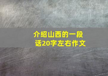 介绍山西的一段话20字左右作文