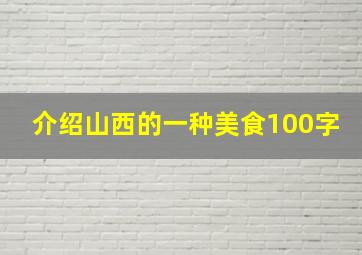 介绍山西的一种美食100字