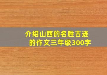 介绍山西的名胜古迹的作文三年级300字