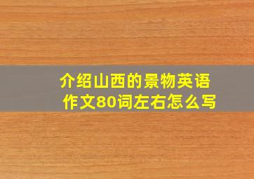 介绍山西的景物英语作文80词左右怎么写