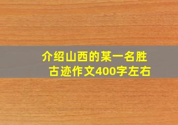 介绍山西的某一名胜古迹作文400字左右