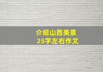 介绍山西美景25字左右作文