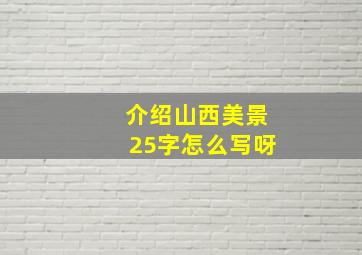 介绍山西美景25字怎么写呀