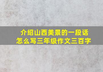 介绍山西美景的一段话怎么写三年级作文三百字