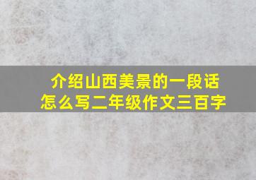 介绍山西美景的一段话怎么写二年级作文三百字