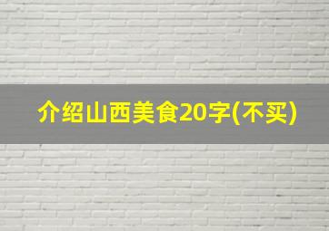 介绍山西美食20字(不买)