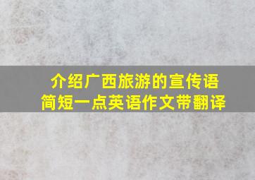 介绍广西旅游的宣传语简短一点英语作文带翻译