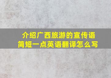 介绍广西旅游的宣传语简短一点英语翻译怎么写