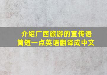 介绍广西旅游的宣传语简短一点英语翻译成中文