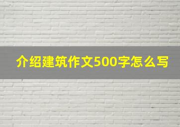 介绍建筑作文500字怎么写