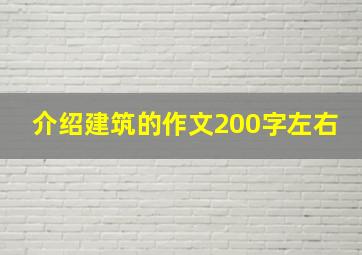 介绍建筑的作文200字左右