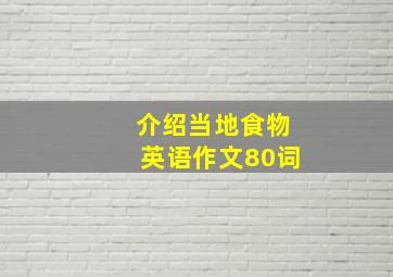 介绍当地食物英语作文80词