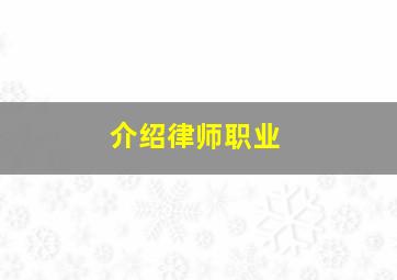 介绍律师职业