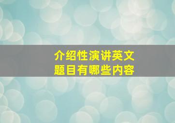 介绍性演讲英文题目有哪些内容