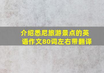 介绍悉尼旅游景点的英语作文80词左右带翻译