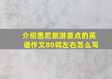 介绍悉尼旅游景点的英语作文80词左右怎么写