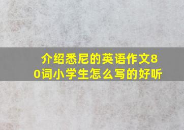 介绍悉尼的英语作文80词小学生怎么写的好听