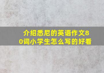 介绍悉尼的英语作文80词小学生怎么写的好看