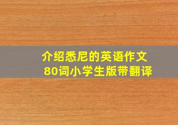 介绍悉尼的英语作文80词小学生版带翻译