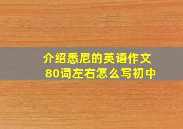 介绍悉尼的英语作文80词左右怎么写初中