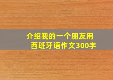 介绍我的一个朋友用西班牙语作文300字