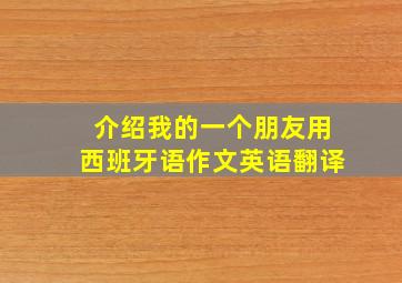 介绍我的一个朋友用西班牙语作文英语翻译