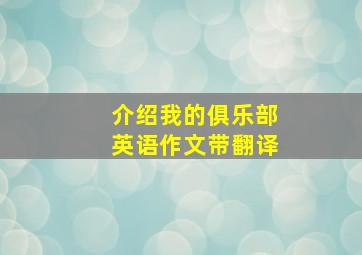 介绍我的俱乐部英语作文带翻译