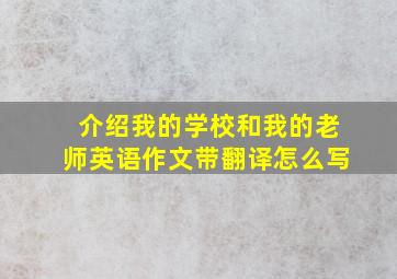 介绍我的学校和我的老师英语作文带翻译怎么写