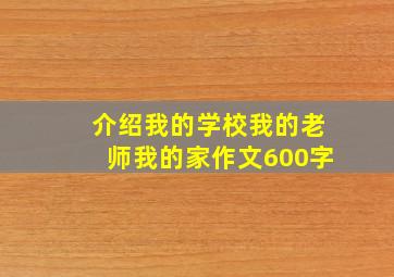 介绍我的学校我的老师我的家作文600字