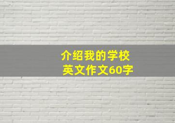 介绍我的学校英文作文60字