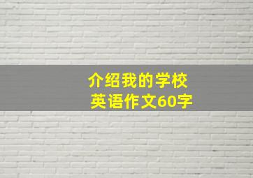 介绍我的学校英语作文60字