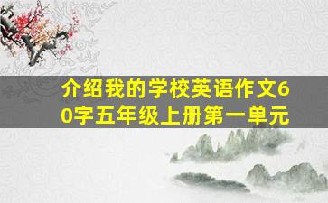 介绍我的学校英语作文60字五年级上册第一单元