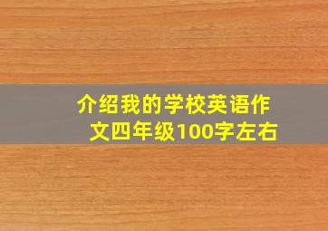 介绍我的学校英语作文四年级100字左右