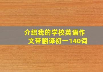 介绍我的学校英语作文带翻译初一140词