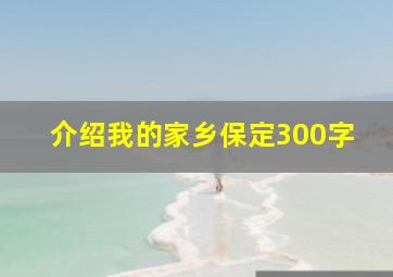 介绍我的家乡保定300字