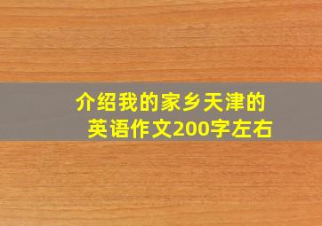 介绍我的家乡天津的英语作文200字左右