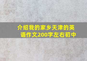 介绍我的家乡天津的英语作文200字左右初中