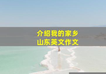 介绍我的家乡山东英文作文